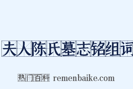 夫人陈氏墓志铭组词是什么意思的图片